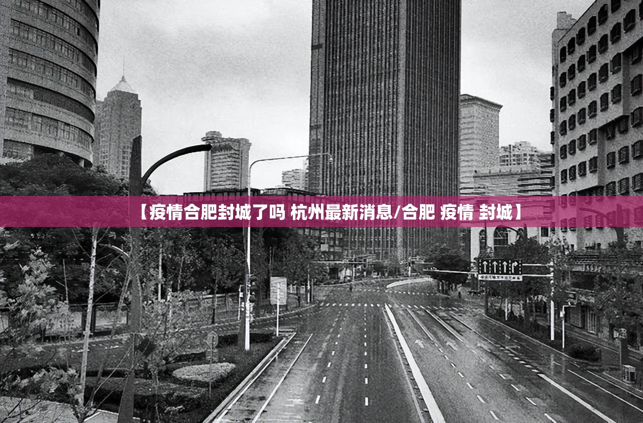 【疫情合肥封城了吗 杭州最新消息/合肥 疫情 封城】