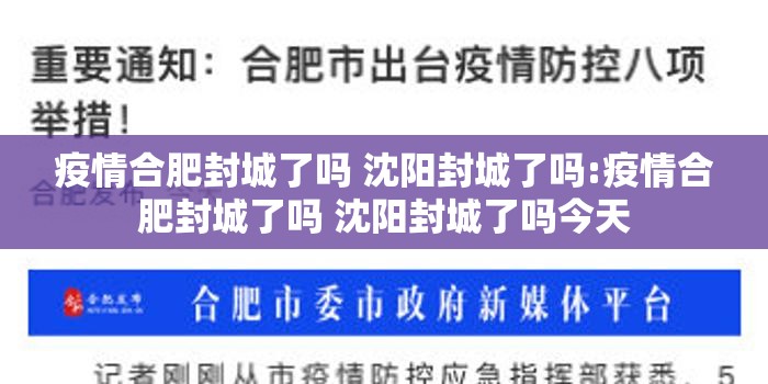 疫情合肥封城了吗 沈阳封城了吗:疫情合肥封城了吗 沈阳封城了吗今天