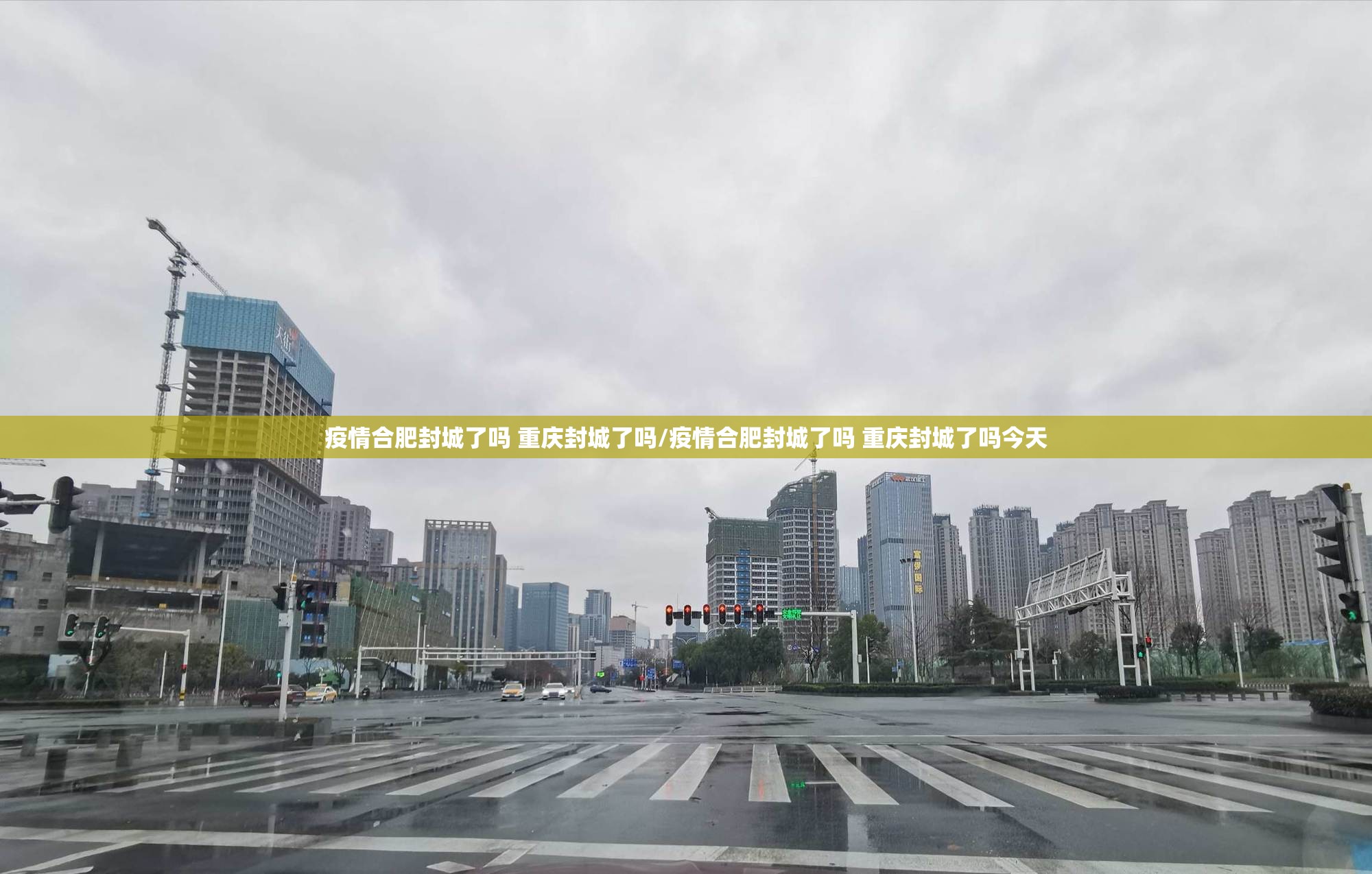 疫情合肥封城了吗 重庆封城了吗/疫情合肥封城了吗 重庆封城了吗今天