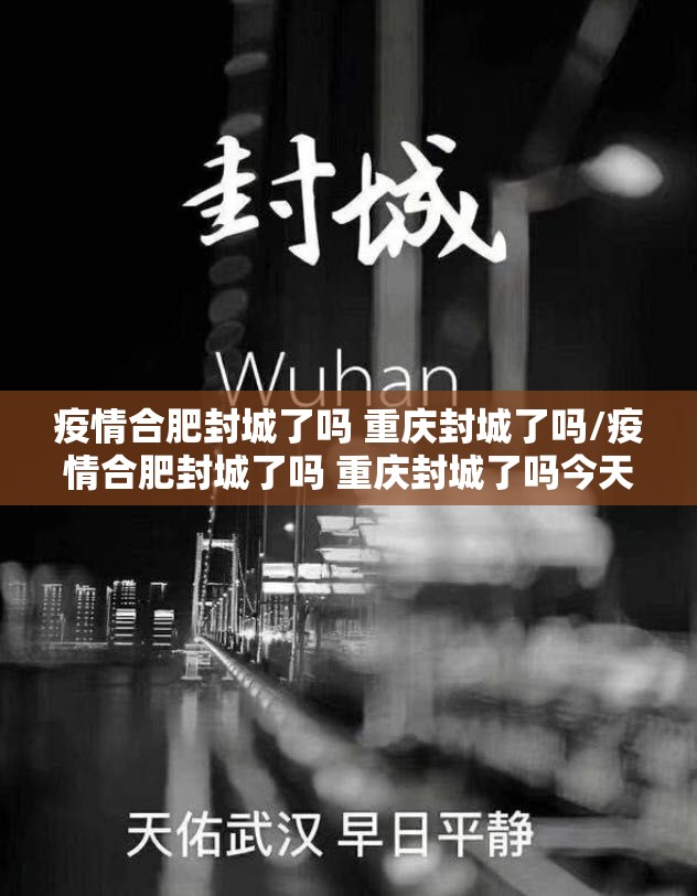 疫情合肥封城了吗 重庆封城了吗/疫情合肥封城了吗 重庆封城了吗今天