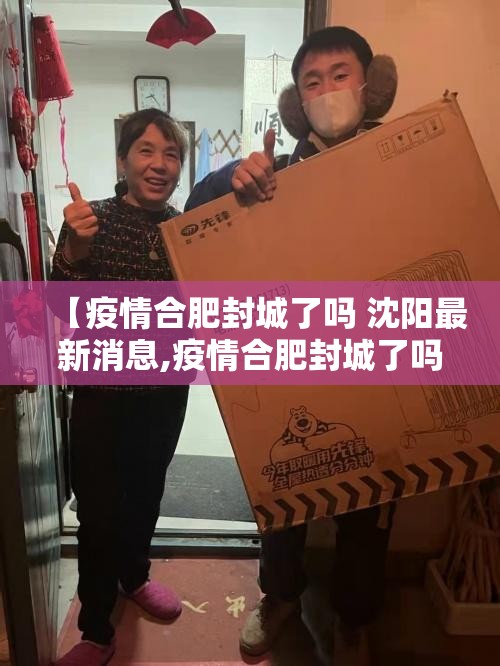 【疫情合肥封城了吗 沈阳最新消息,疫情合肥封城了吗 沈阳最新消息查询】