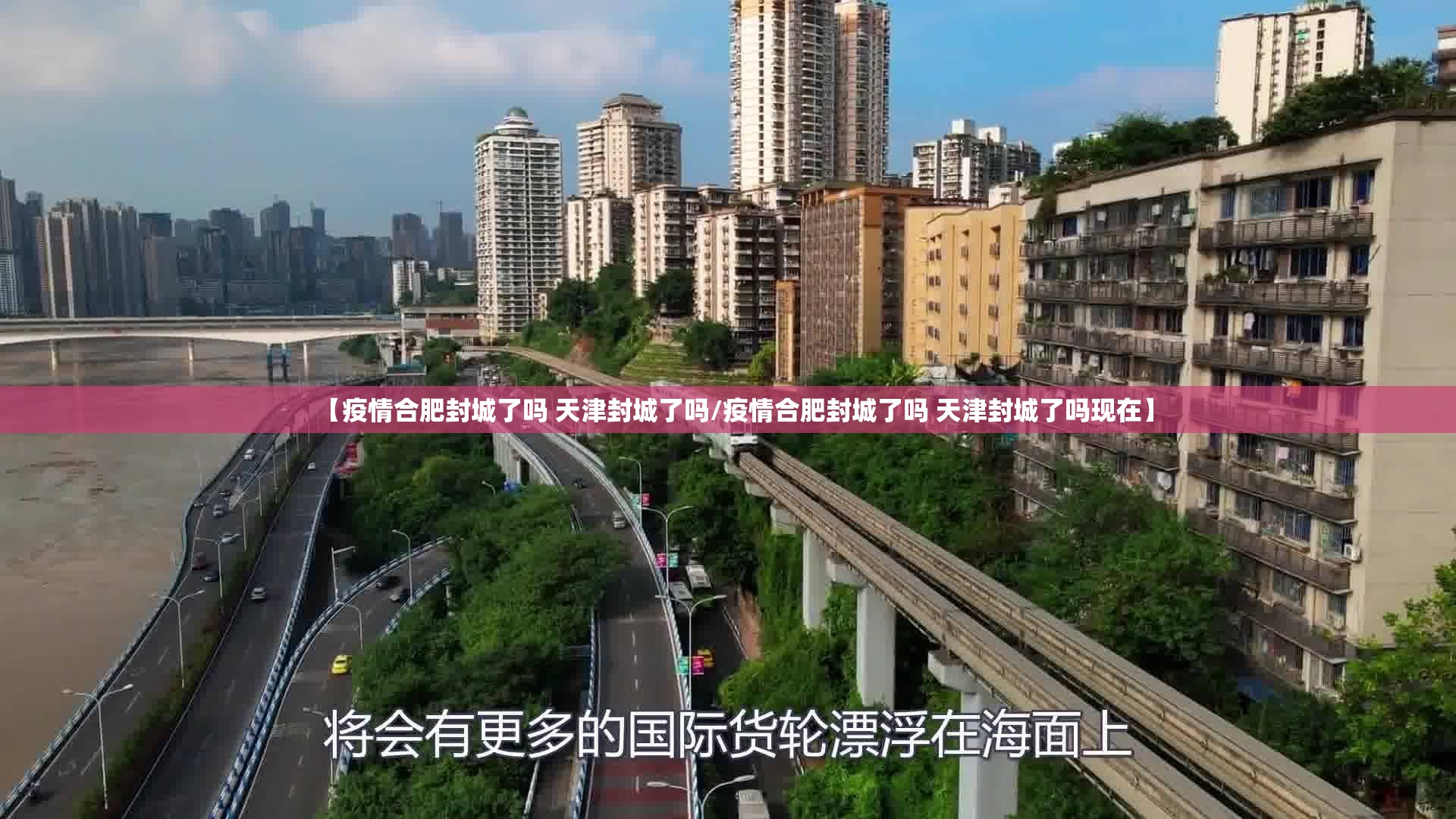 【疫情合肥封城了吗 天津封城了吗/疫情合肥封城了吗 天津封城了吗现在】