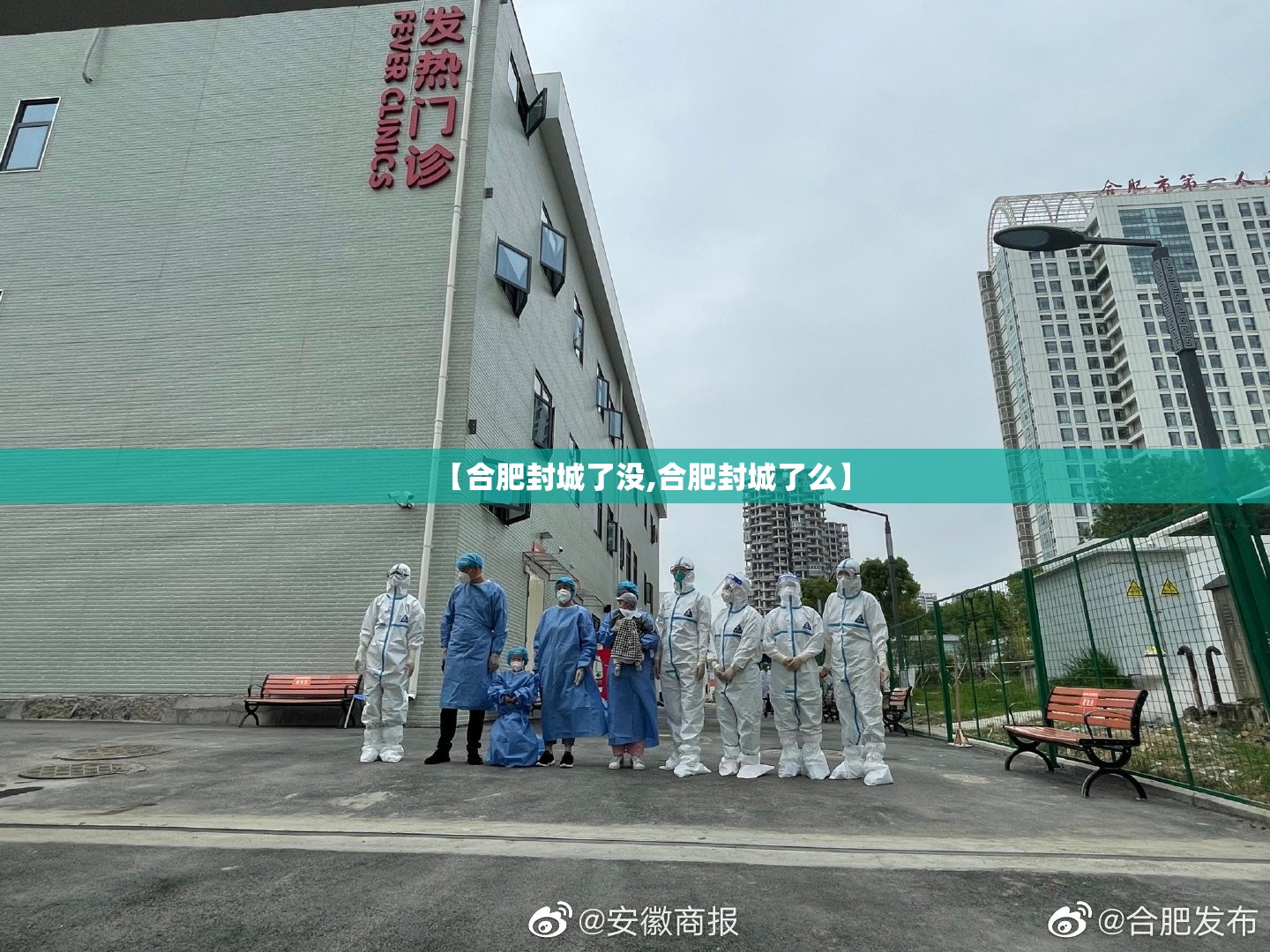 【合肥封城了没,合肥封城了么】