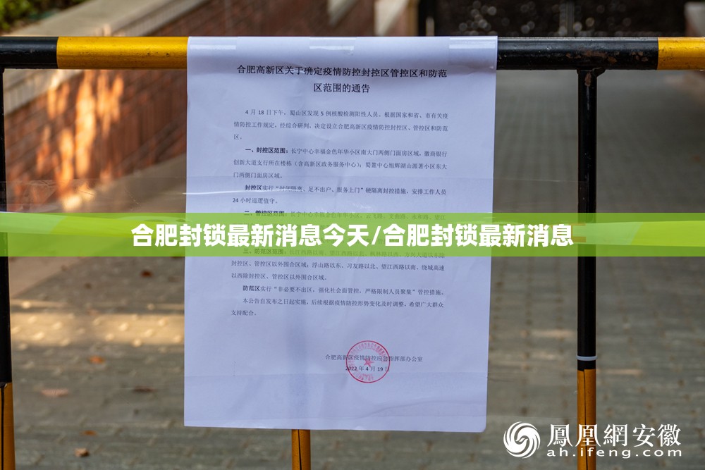 合肥封锁最新消息今天/合肥封锁最新消息