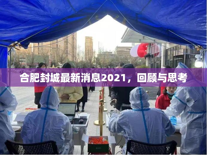 合肥封城最新消息2021，回顾与思考