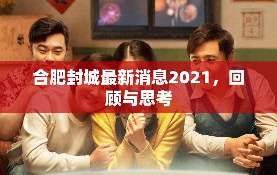 合肥封城最新消息2021，回顾与思考