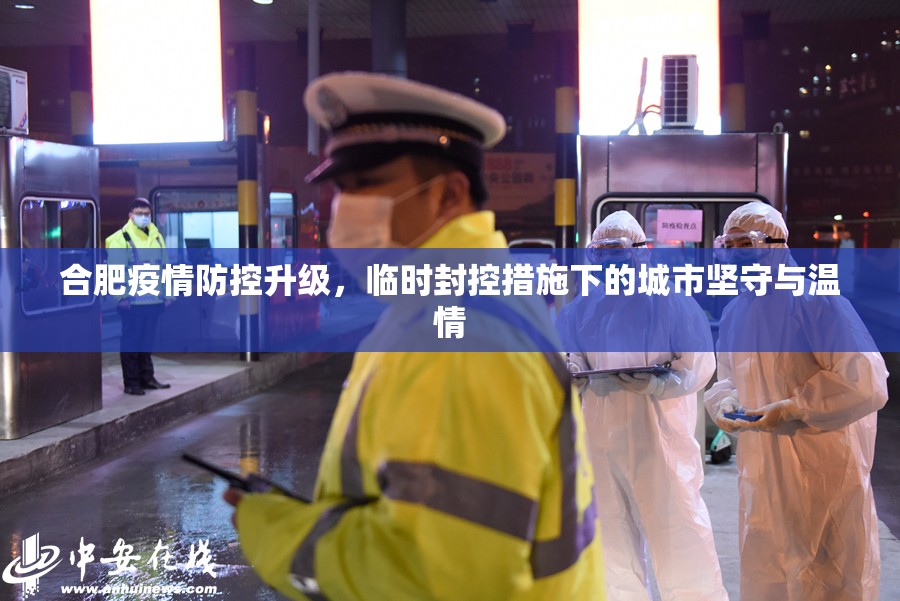 合肥疫情防控升级，临时封控措施下的城市坚守与温情