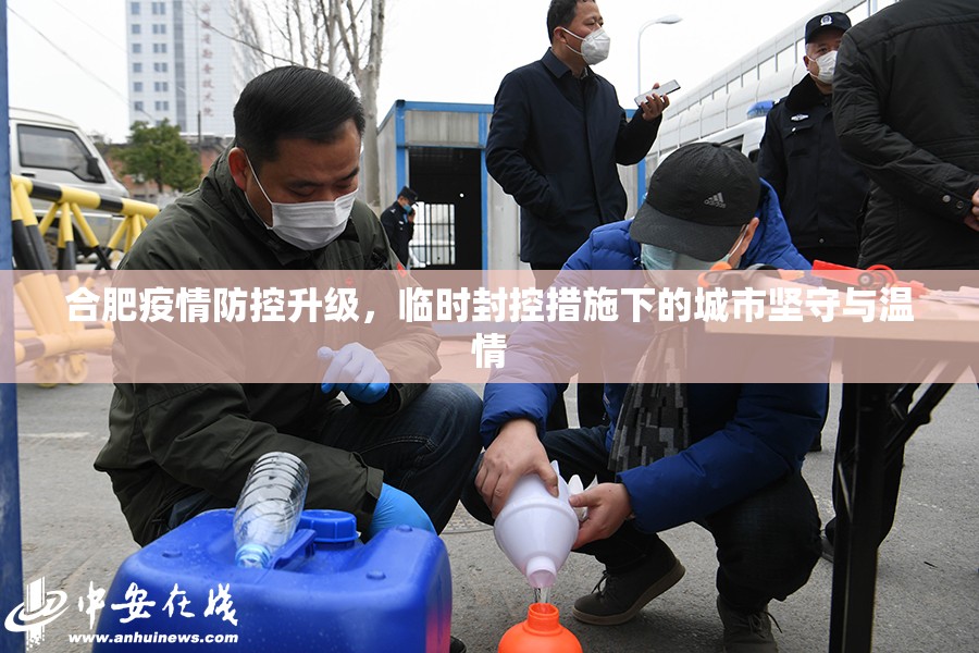 合肥疫情防控升级，临时封控措施下的城市坚守与温情