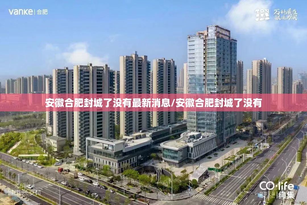 安徽合肥封城了没有最新消息/安徽合肥封城了没有