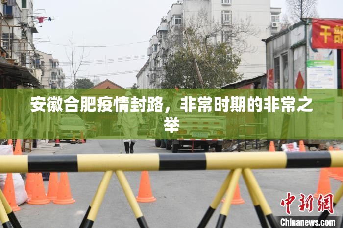 安徽合肥疫情封路，非常时期的非常之举