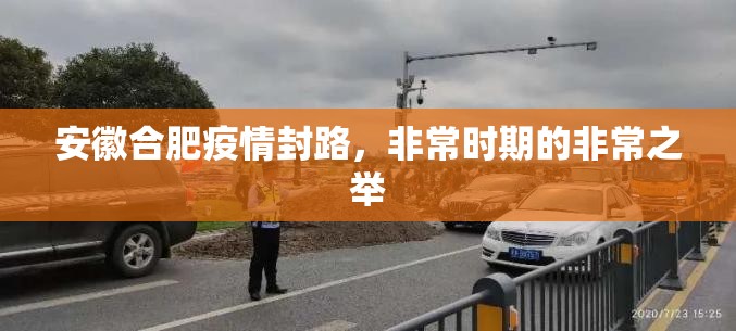 安徽合肥疫情封路，非常时期的非常之举
