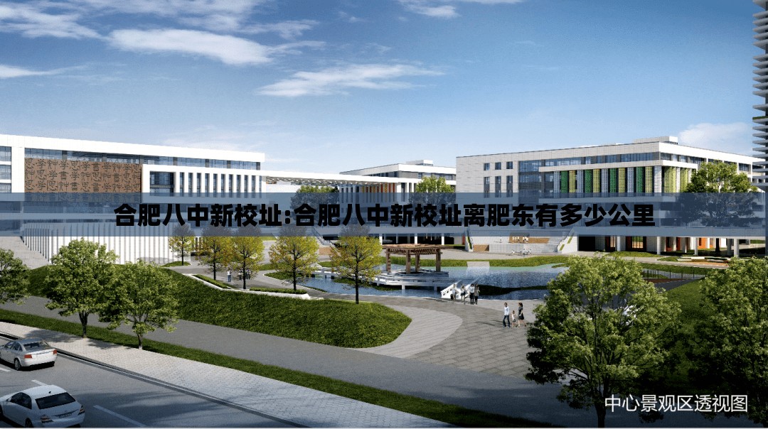 合肥八中新校址:合肥八中新校址离肥东有多少公里