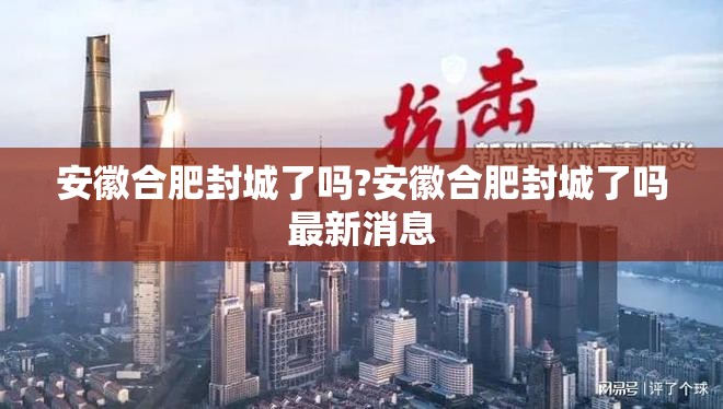 安徽合肥封城了吗?安徽合肥封城了吗最新消息
