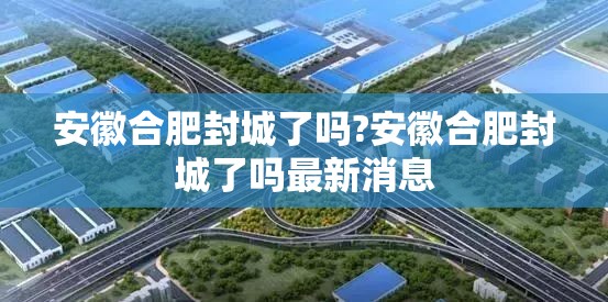 安徽合肥封城了吗?安徽合肥封城了吗最新消息