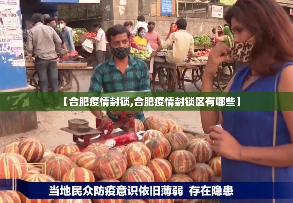【合肥疫情封锁,合肥疫情封锁区有哪些】