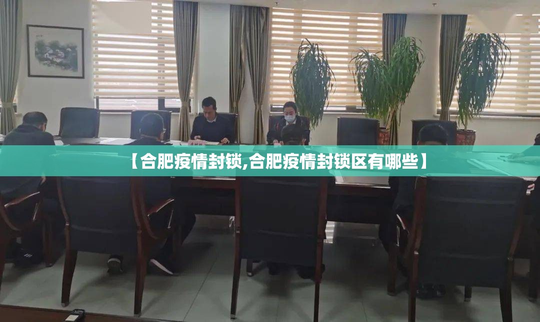 【合肥疫情封锁,合肥疫情封锁区有哪些】
