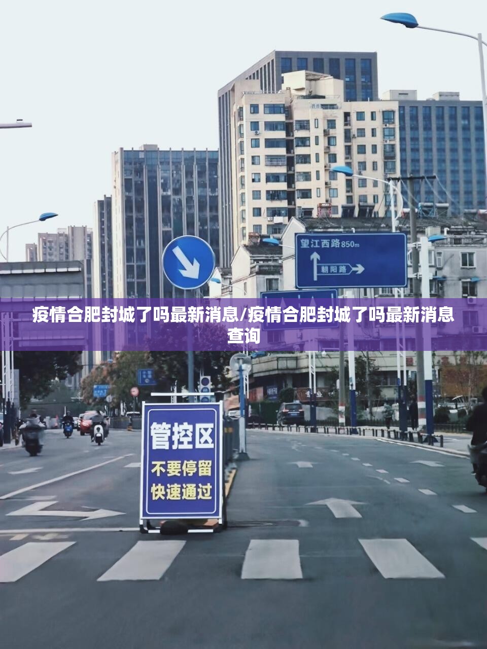 疫情合肥封城了吗最新消息/疫情合肥封城了吗最新消息查询