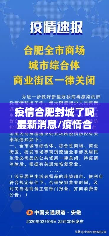 疫情合肥封城了吗最新消息/疫情合肥封城了吗最新消息查询