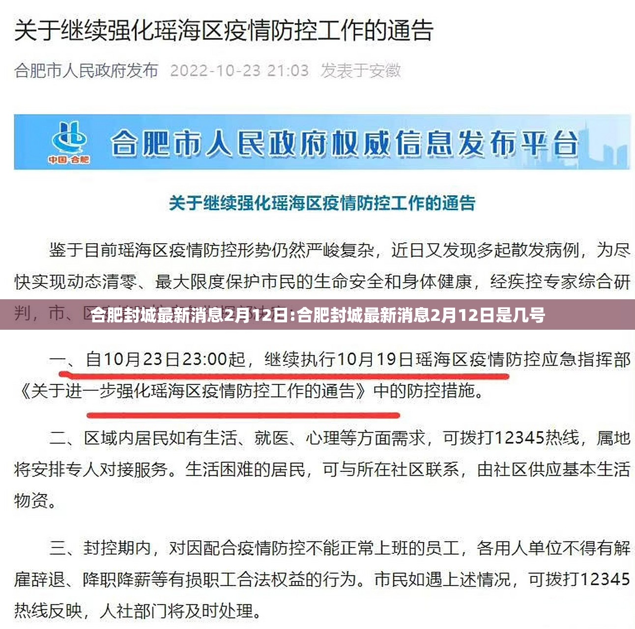 合肥封城最新消息2月12日:合肥封城最新消息2月12日是几号