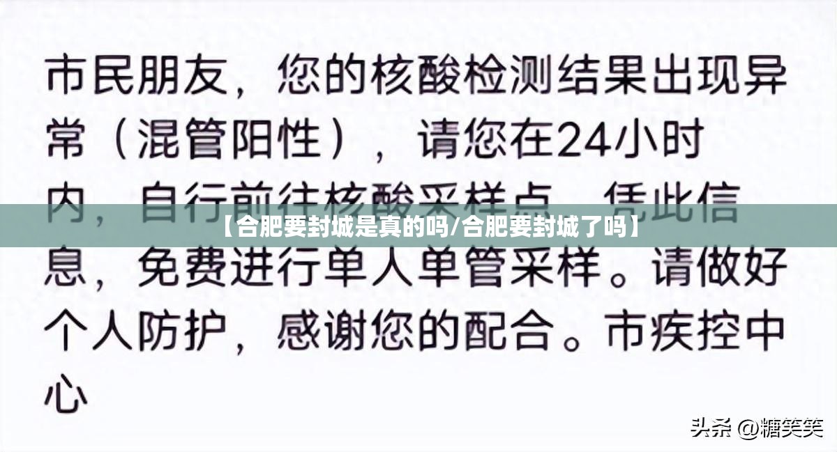 【合肥要封城是真的吗/合肥要封城了吗】