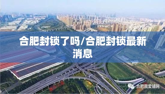 合肥封锁了吗/合肥封锁最新消息
