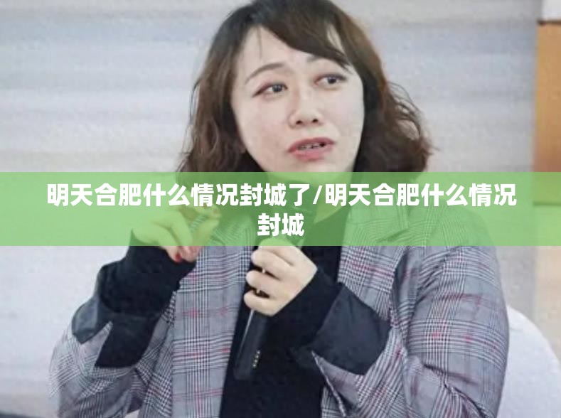 明天合肥什么情况封城了/明天合肥什么情况封城