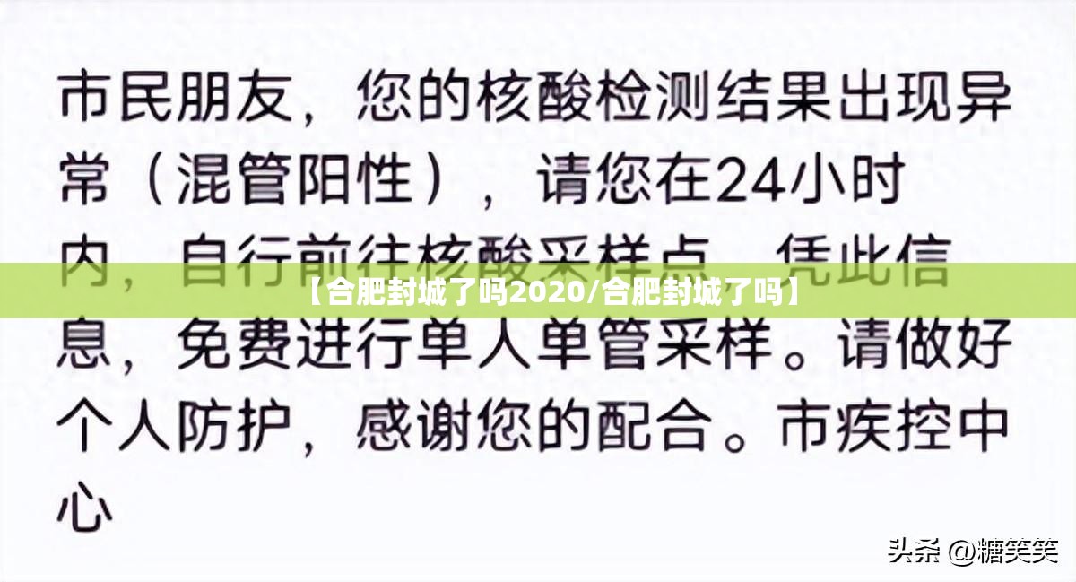 【合肥封城了吗2020/合肥封城了吗】