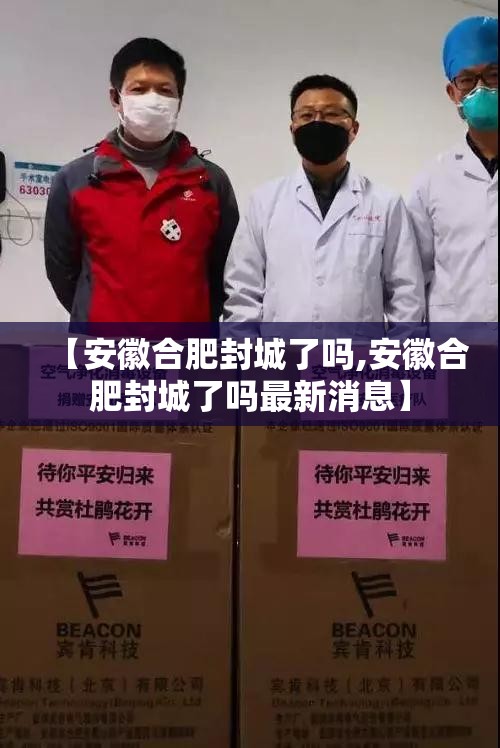 【安徽合肥封城了吗,安徽合肥封城了吗最新消息】