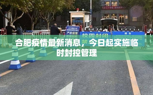 合肥疫情最新消息，今日起实施临时封控管理