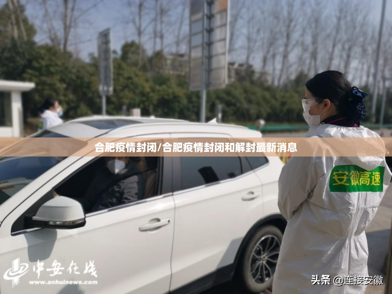 合肥疫情封闭/合肥疫情封闭和解封最新消息