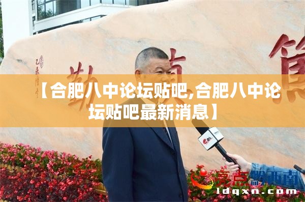 【合肥八中论坛贴吧,合肥八中论坛贴吧最新消息】