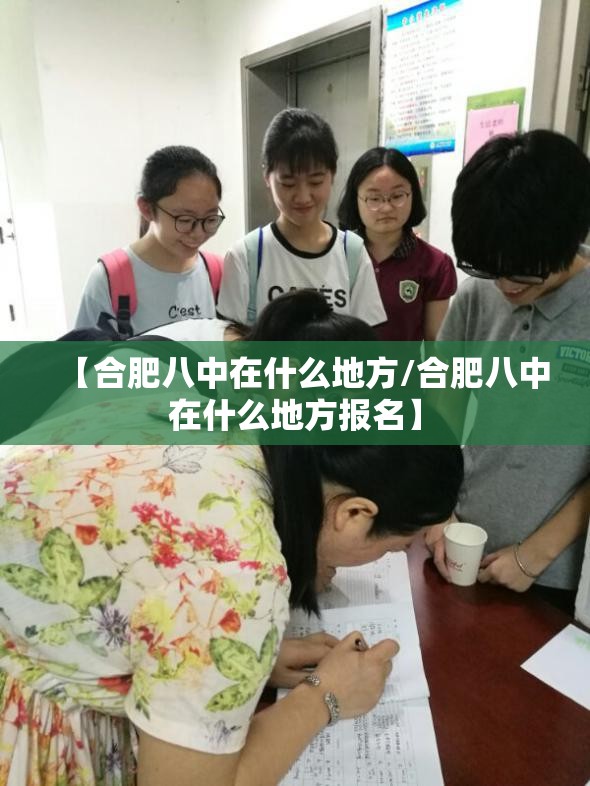 【合肥八中在什么地方/合肥八中在什么地方报名】