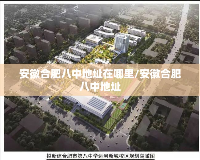 安徽合肥八中地址在哪里/安徽合肥八中地址