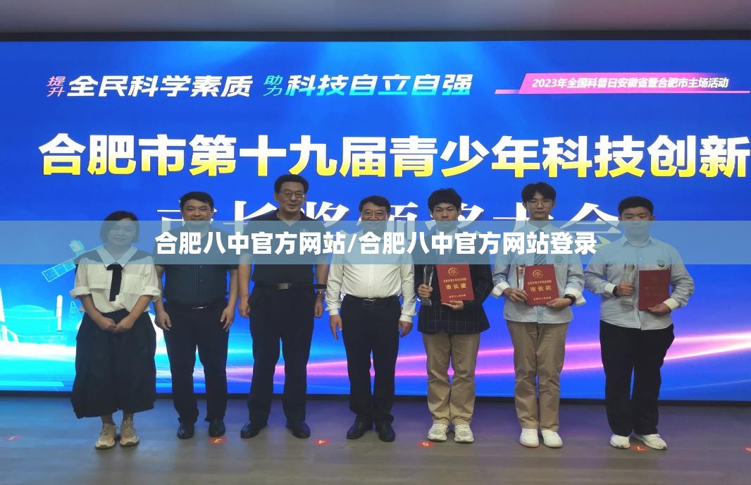 合肥八中官方网站/合肥八中官方网站登录