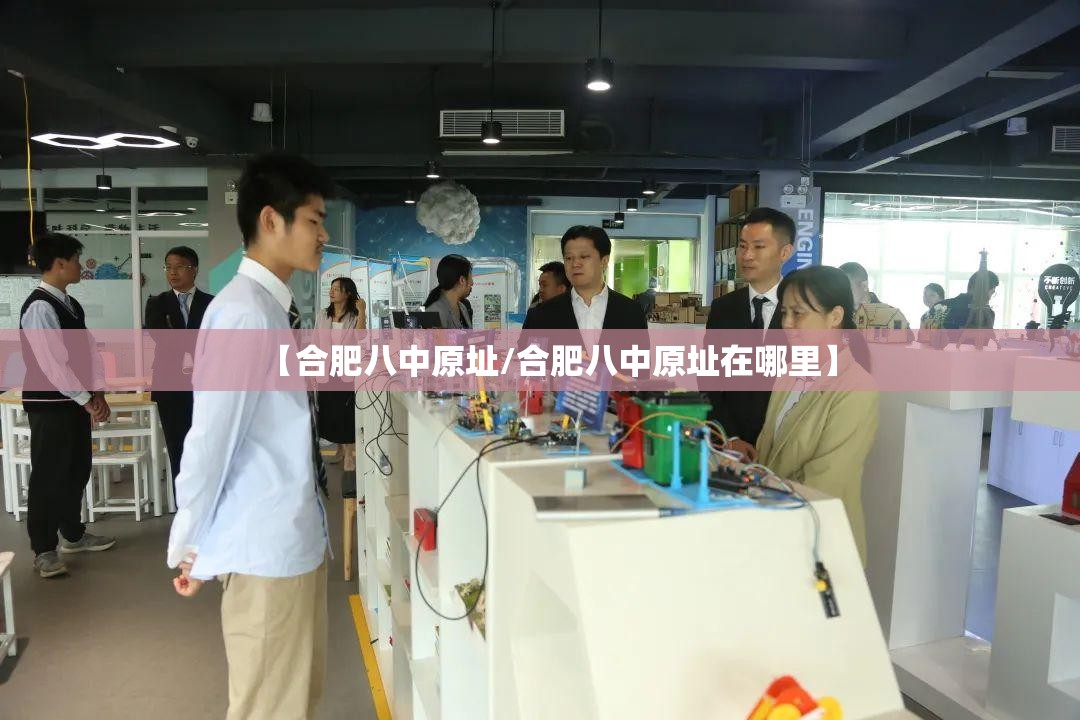 【合肥八中原址/合肥八中原址在哪里】
