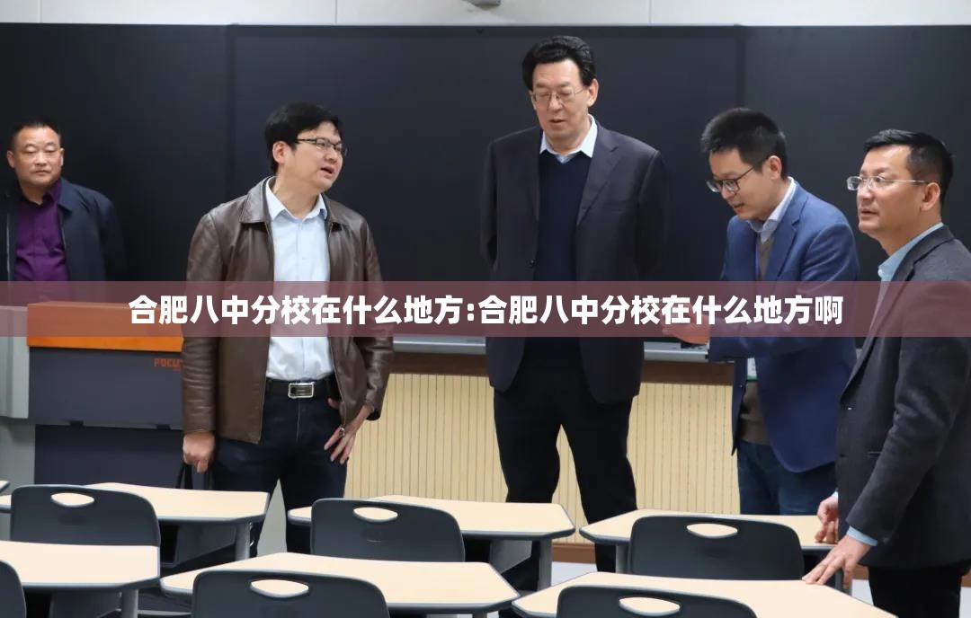 合肥八中分校在什么地方:合肥八中分校在什么地方啊