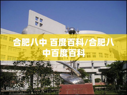 合肥八中 百度百科/合肥八中百度百科