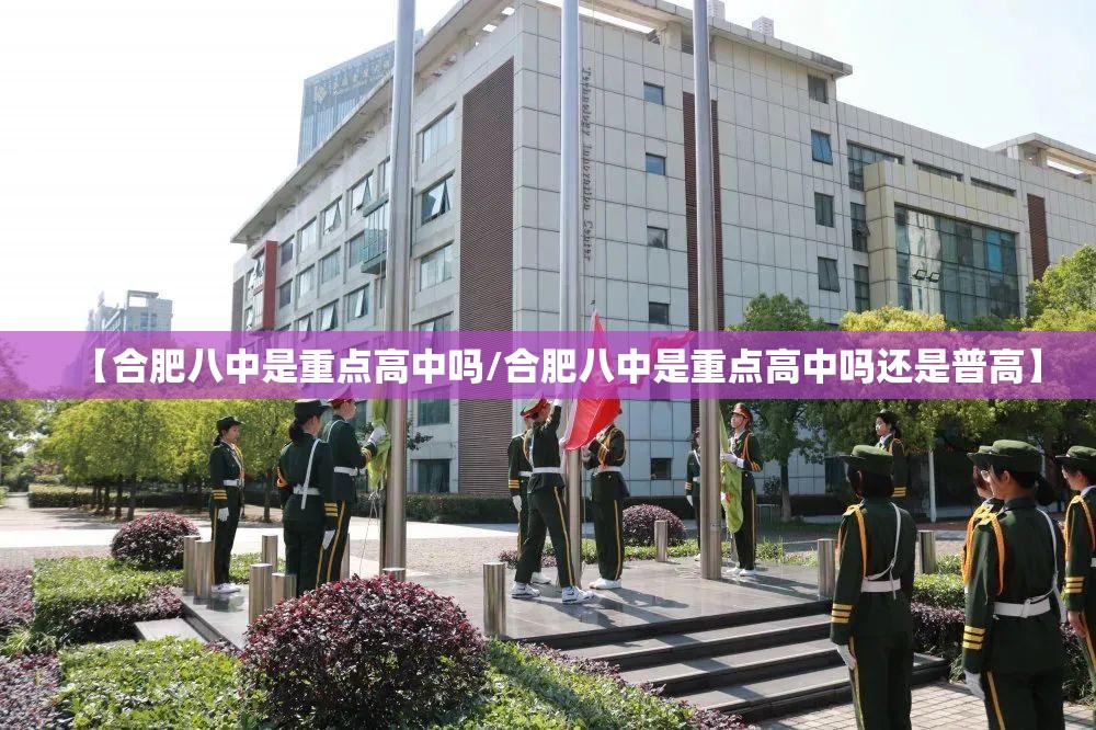 【合肥八中是重点高中吗/合肥八中是重点高中吗还是普高】