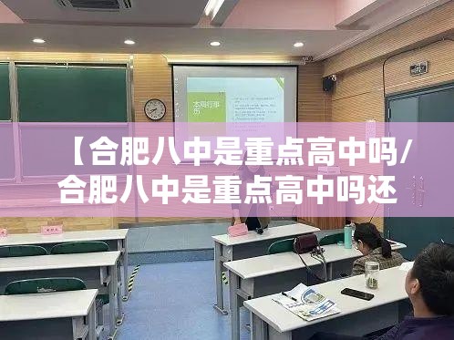 【合肥八中是重点高中吗/合肥八中是重点高中吗还是普高】