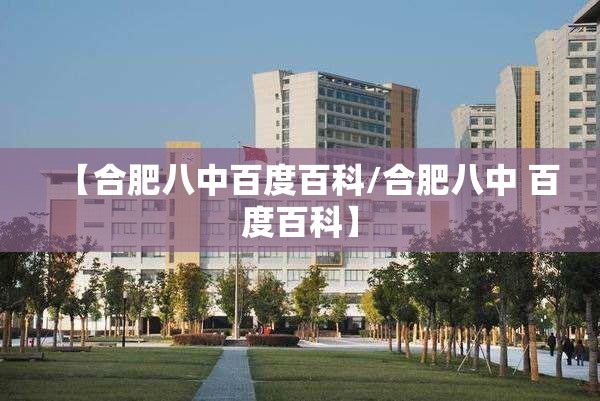 【合肥八中百度百科/合肥八中 百度百科】