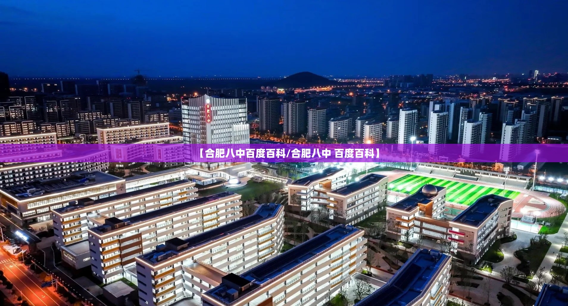 【合肥八中百度百科/合肥八中 百度百科】