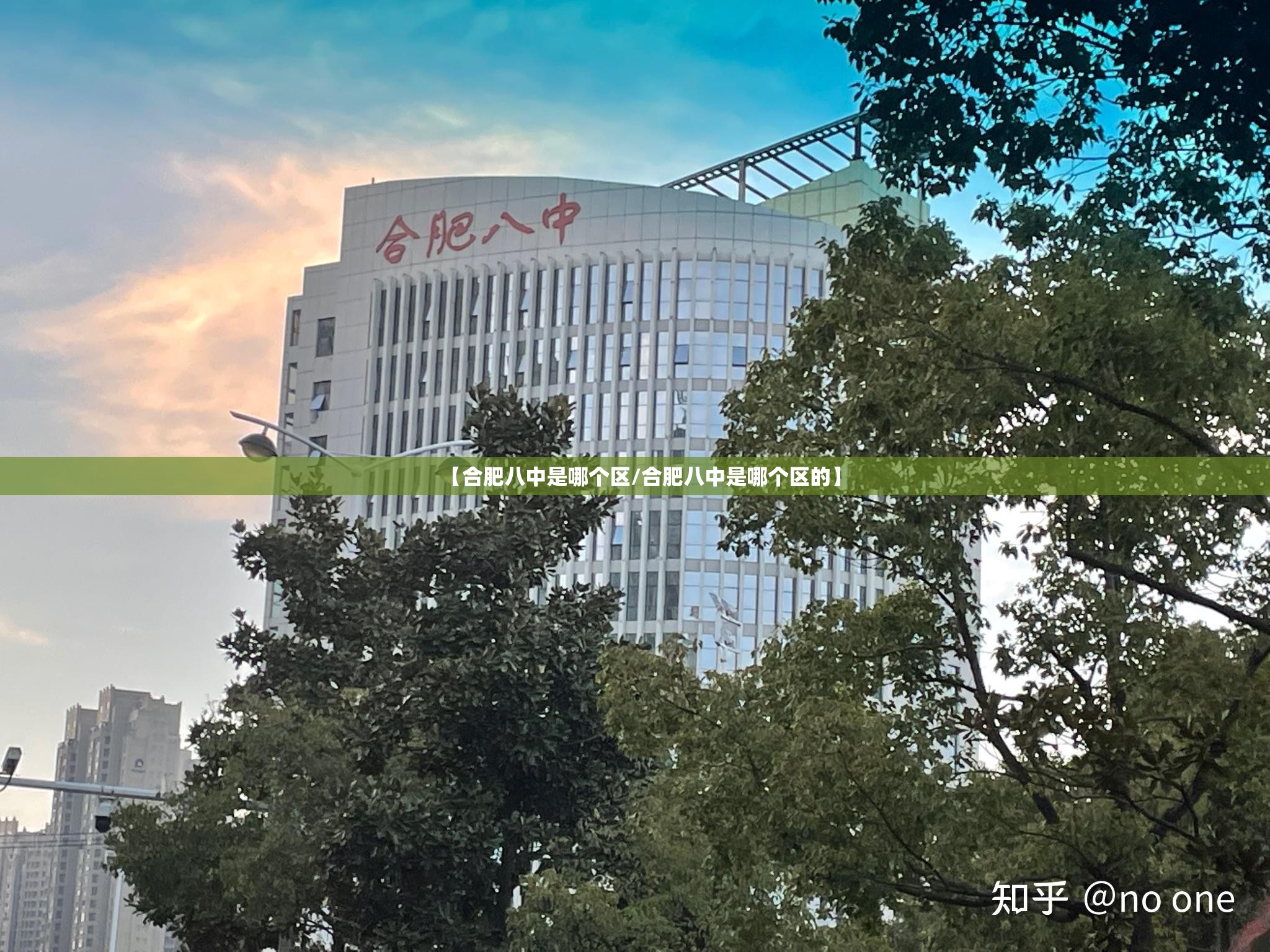 【合肥八中是哪个区/合肥八中是哪个区的】