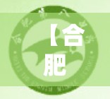 【合肥八中开放时间/合肥八中开放时间最新】