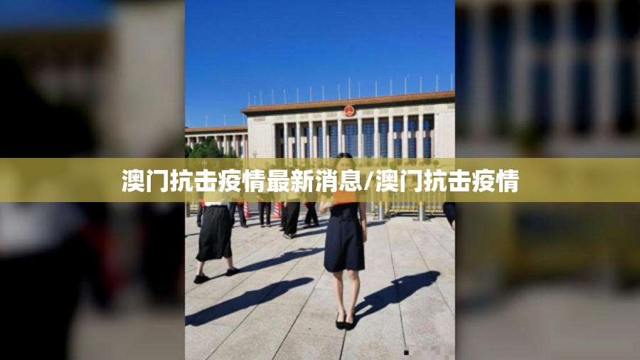 澳门抗击疫情最新消息/澳门抗击疫情