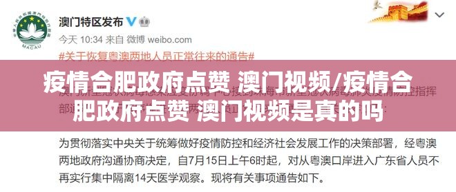 疫情合肥政府点赞 澳门视频/疫情合肥政府点赞 澳门视频是真的吗