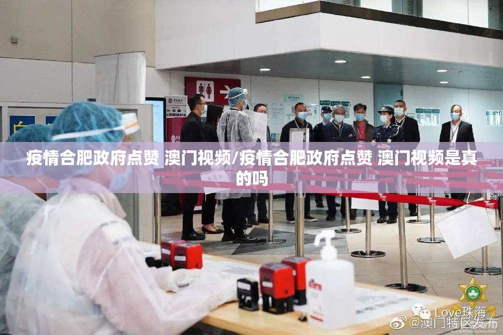 疫情合肥政府点赞 澳门视频/疫情合肥政府点赞 澳门视频是真的吗