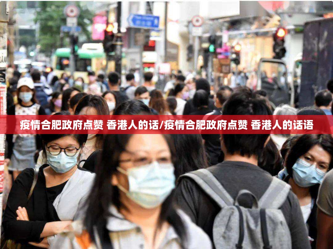 疫情合肥政府点赞 香港人的话/疫情合肥政府点赞 香港人的话语