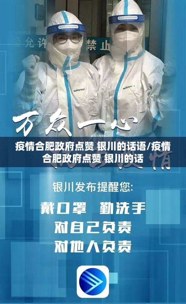 疫情合肥政府点赞 银川的话语/疫情合肥政府点赞 银川的话