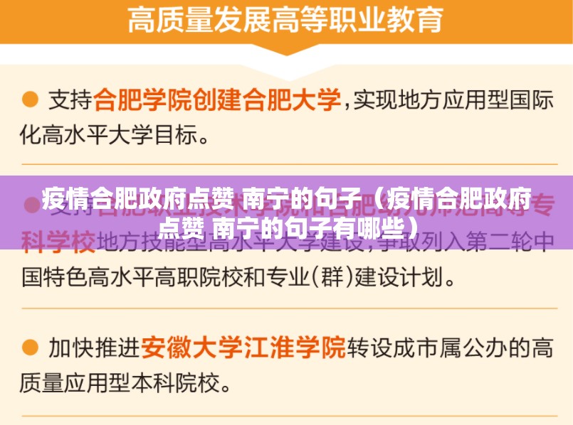 疫情合肥政府点赞 南宁的句子（疫情合肥政府点赞 南宁的句子有哪些）