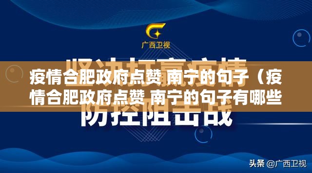 疫情合肥政府点赞 南宁的句子（疫情合肥政府点赞 南宁的句子有哪些）